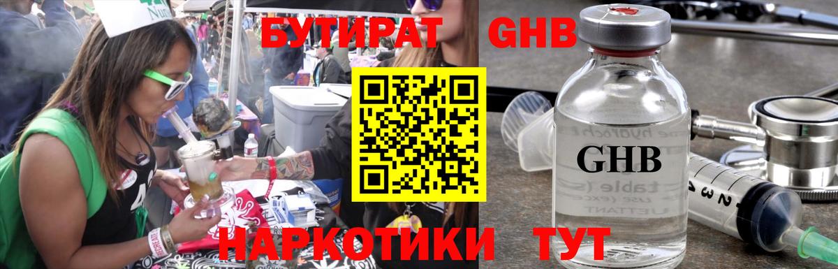 Бутират жидкий экстази Тара